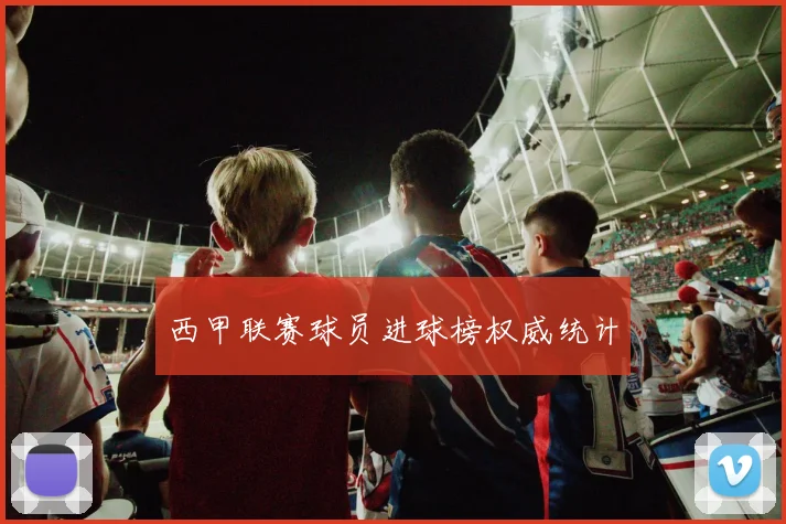 西甲联赛球员进球榜权威统计