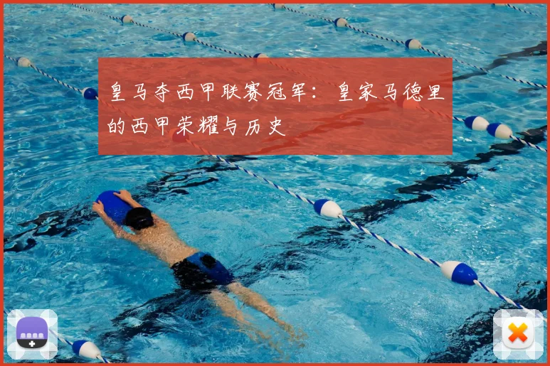 皇马夺西甲联赛冠军：皇家马德里的西甲荣耀与历史