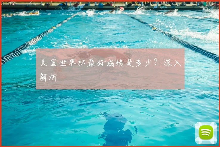 美国世界杯最好成绩是多少?深入解析