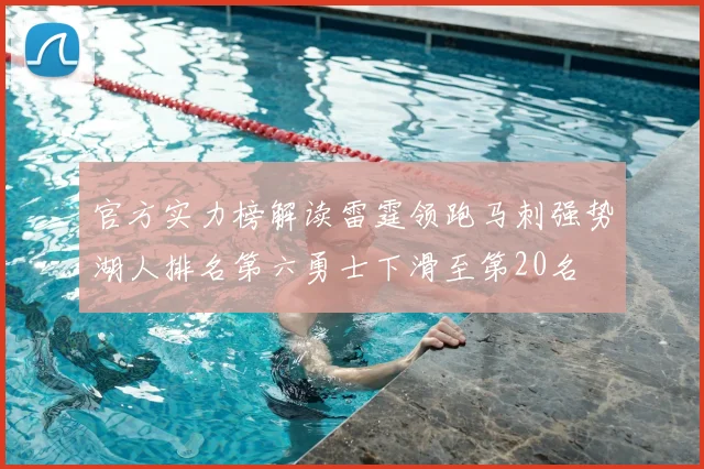 官方实力榜解读雷霆领跑马刺强势湖人排名第六勇士下滑至第20名
