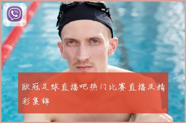 欧冠足球直播吧热门比赛直播及精彩集锦