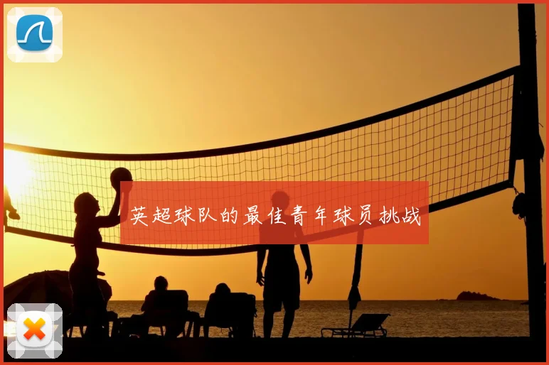 英超球队的最佳青年球员挑战