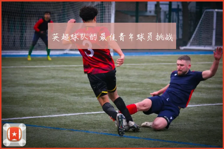英超球队的最佳青年球员挑战