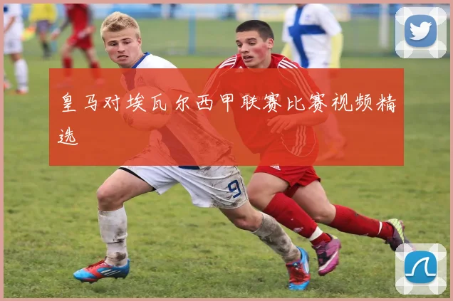 皇马对埃瓦尔西甲联赛比赛视频精选