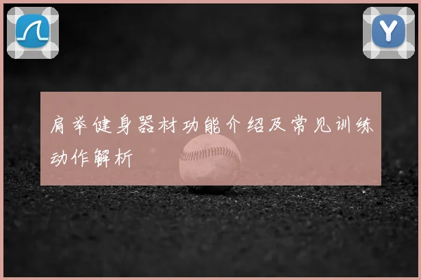 肩举健身器材功能介绍及常见训练动作解析