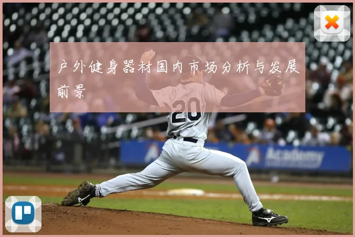 户外健身器材国内市场分析与发展前景