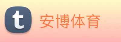安博体育 logo
